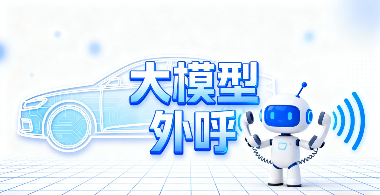 大模型外呼.jpg