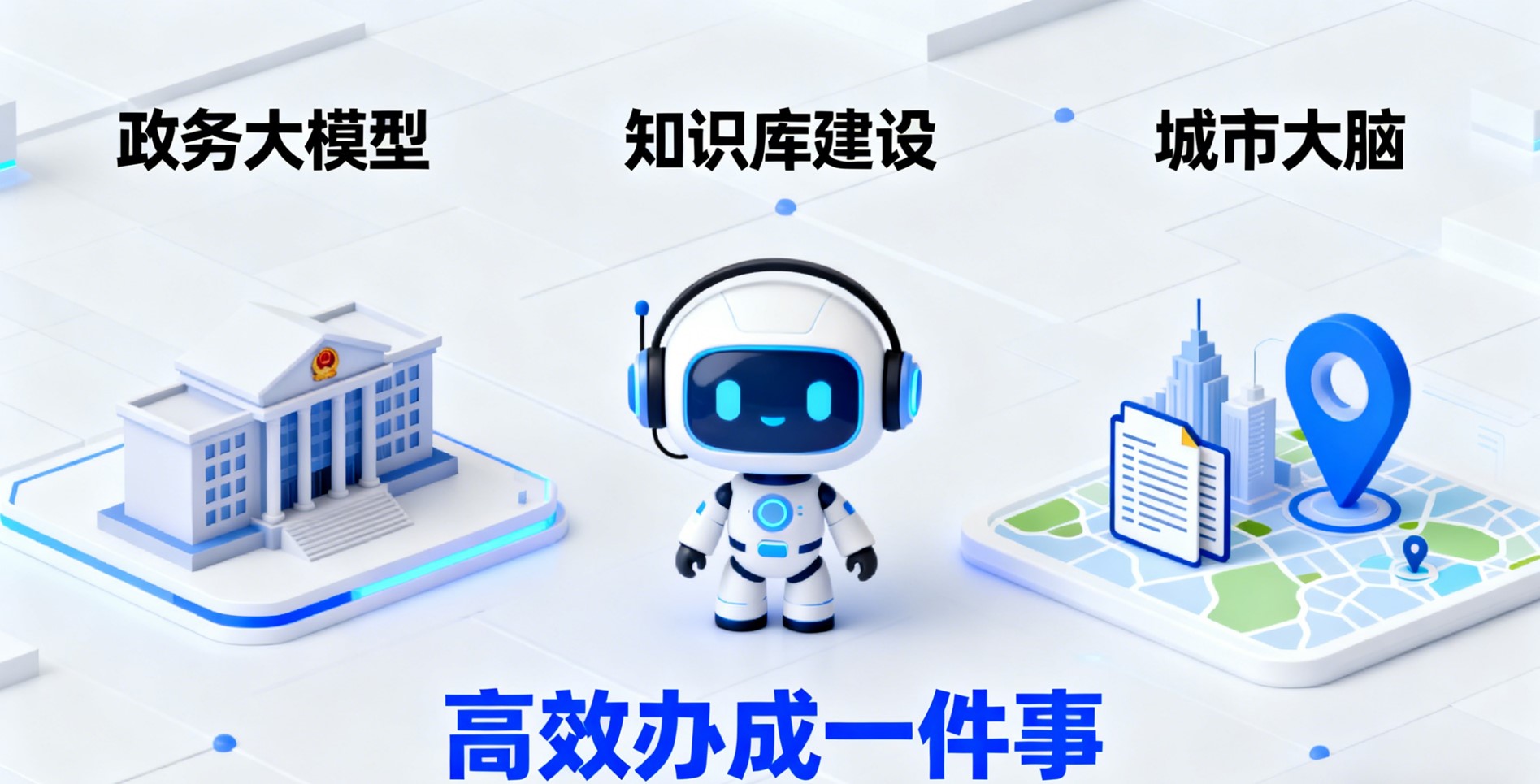政务大模型.jpg
