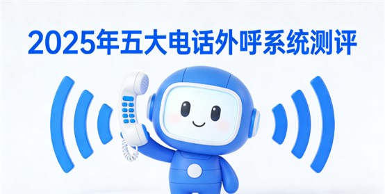 电话外呼系统.jpg