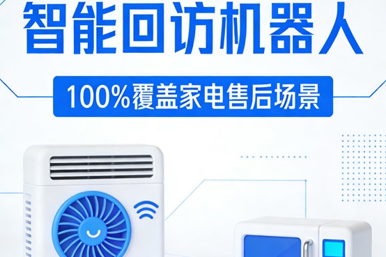 智能回访机器人.jpg