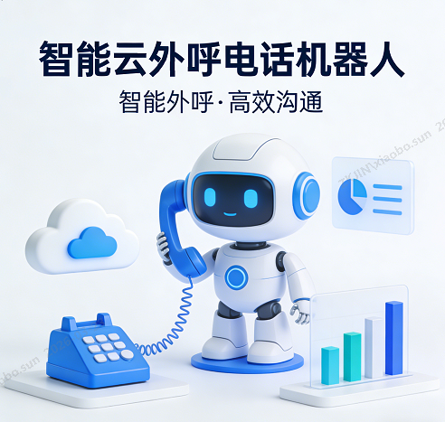 电话呼出机器人