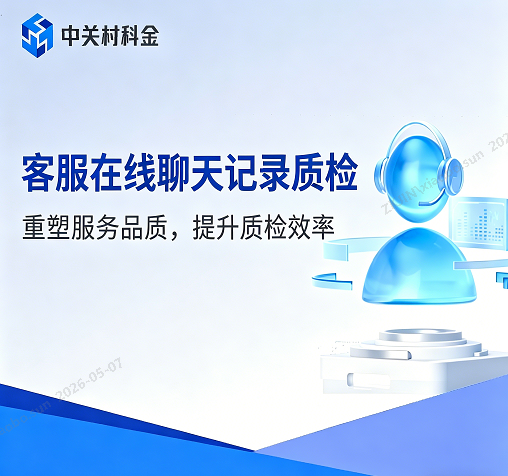 客服在线聊天记录质检