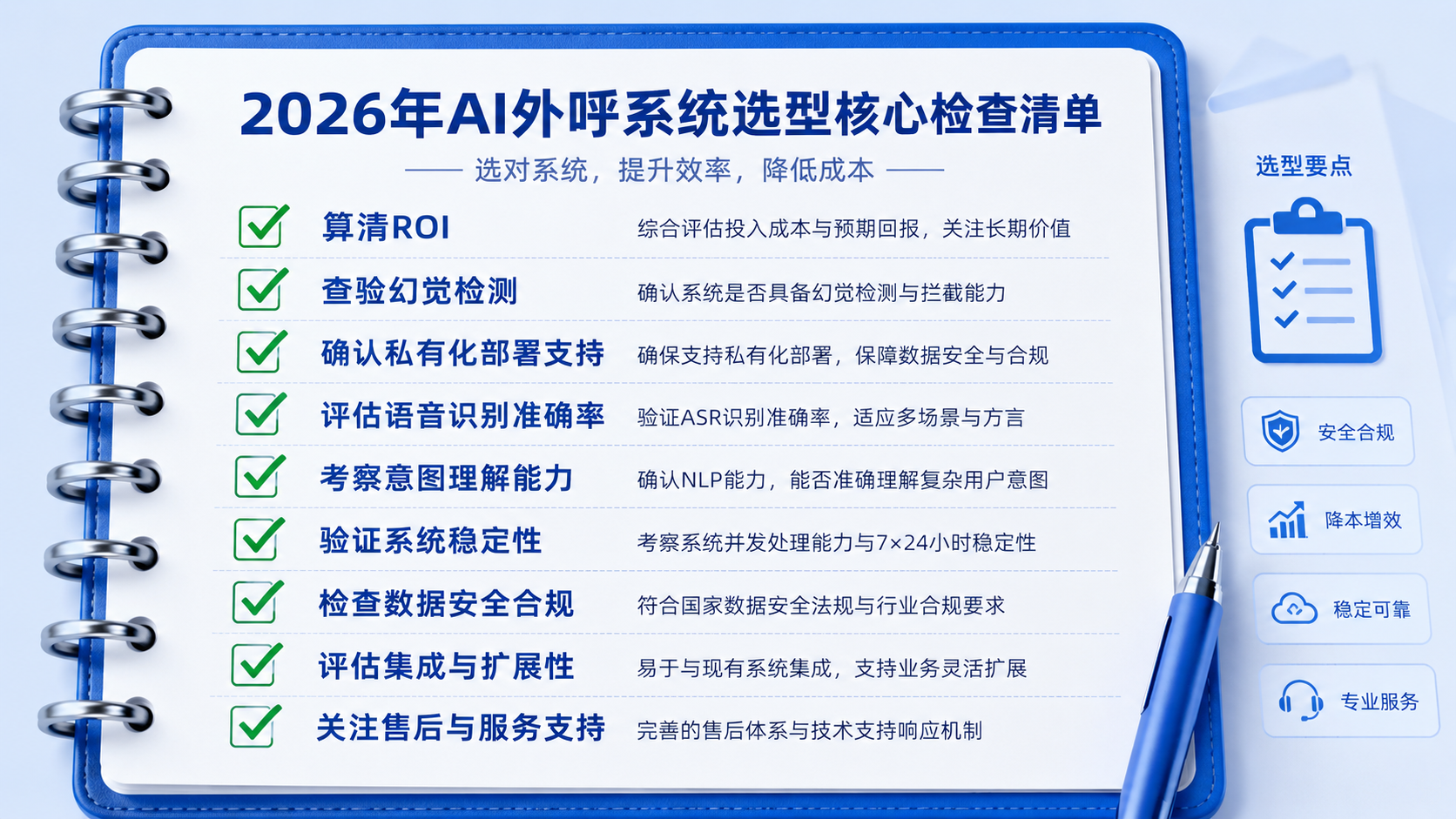 企业选型AI外呼系统checklist.png