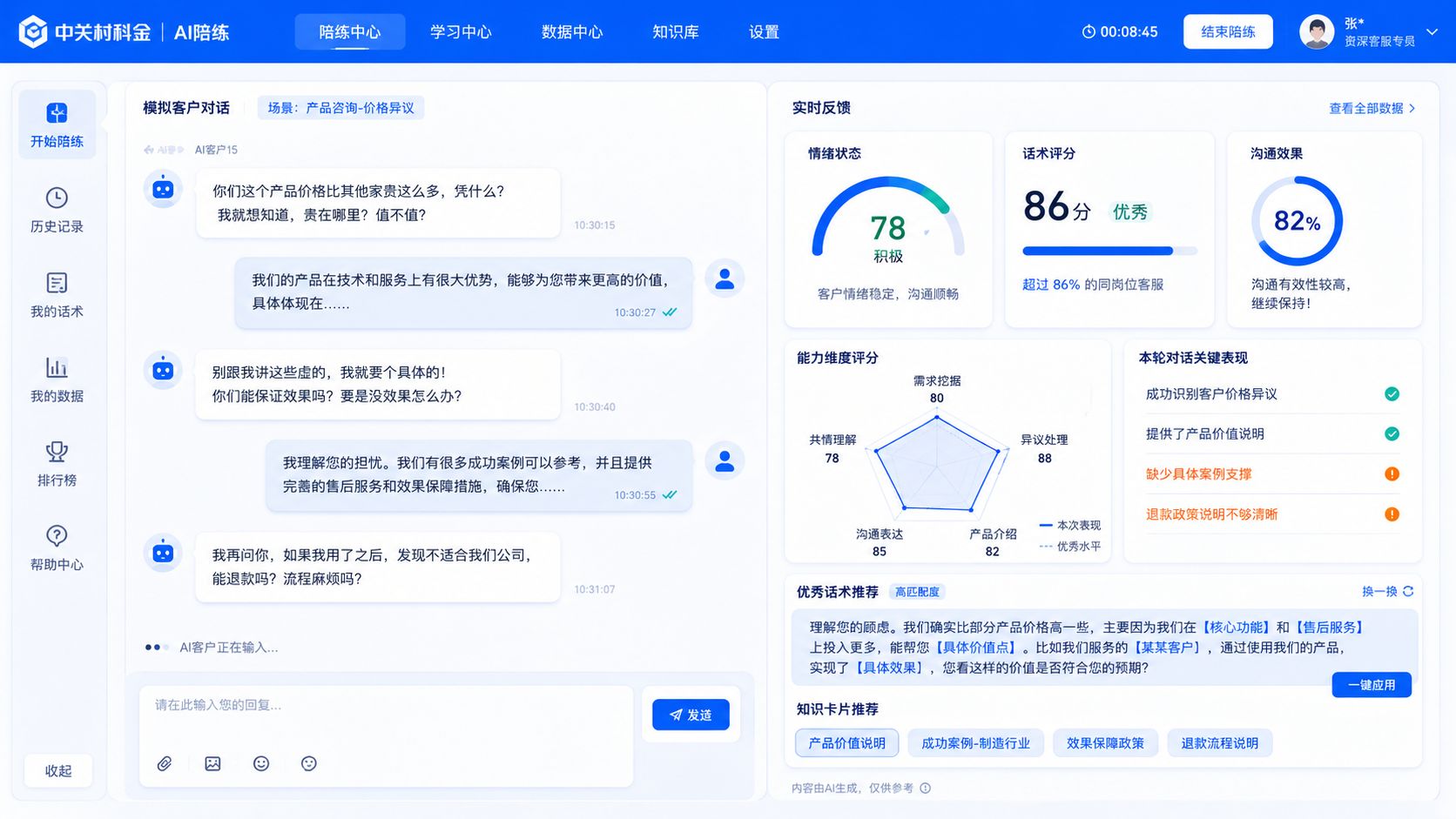 中关村科金AI陪练操作界面示意图.jpg