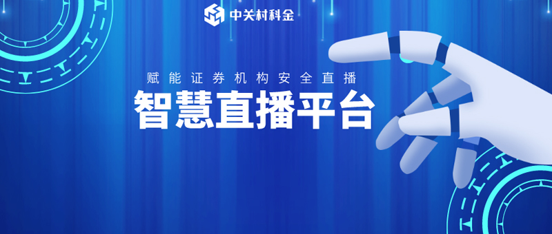 智慧直播平台