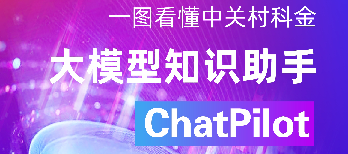 知识助手ChatPilot