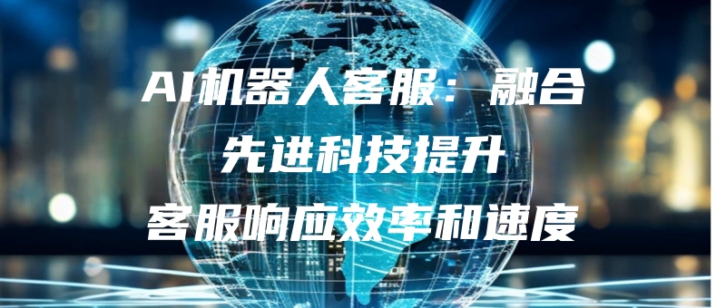 AIjiqirenkefuronghexianjinkejitishengkefuxiangyingxiaolvhesudu.jpg
