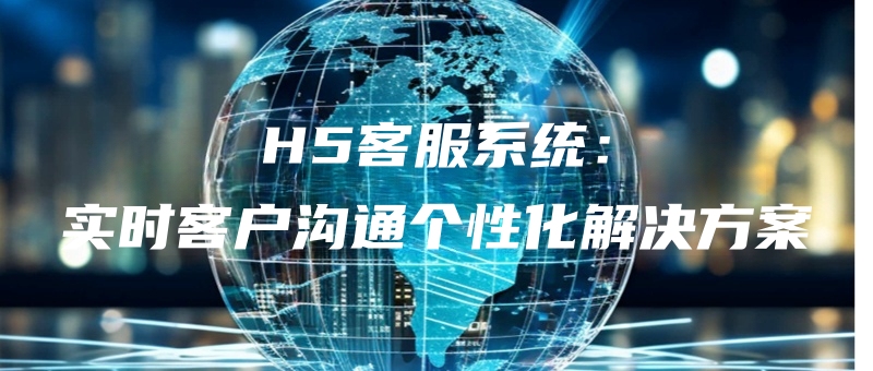 H5kefuxitongshishikehugoutonggexinghuajiejuefangan.jpg