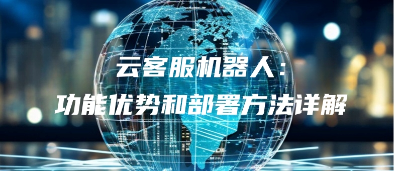 yunkefujiqirengongnengyoushihebushufangfaxiangjie.jpg