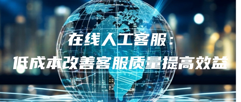 zaixianrengongkefudichengbengaishankefuzhiliangtigaoxiaoyi.jpg