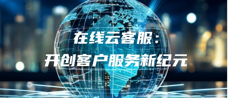 zaixianyunkefukaichuangkehufuwuxinjiyuan.jpg