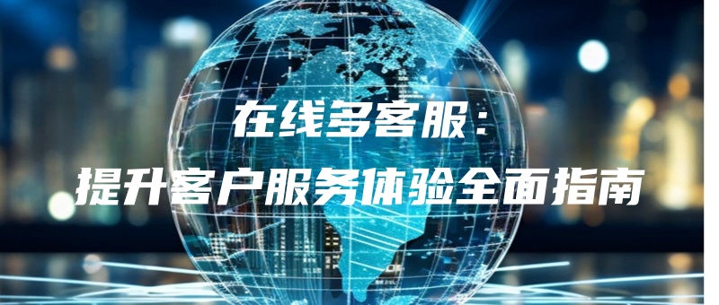 zaixianduokefutishengkehufuwutiyanquanmianzhinan.jpg