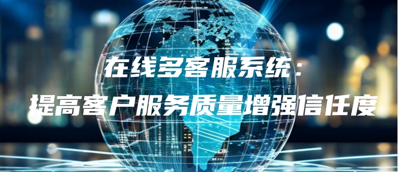 zaixianduokefuxitongtigaokehufuwuzhiliangzengqiangxinrendu.jpg