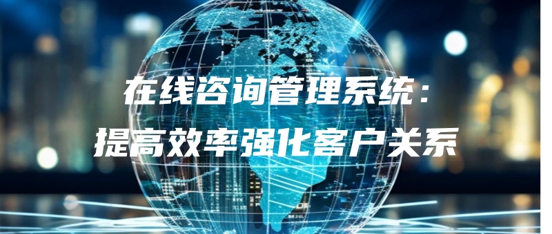 zaixianzixunguanlixitongtigaoxiaolvqianghuakehuguanxi.jpg