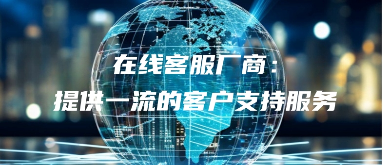 zaixiankefuchangshangtigongyiliudekehuzhichifuwu.jpg