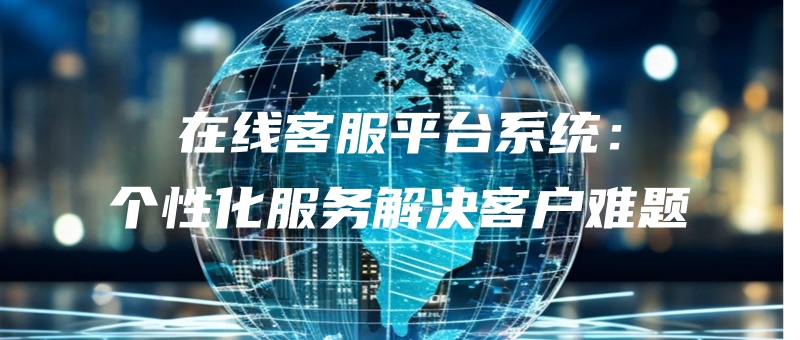 zaixiankefupingtaixitonggexinghuafuwujiejuekehunanti.jpg