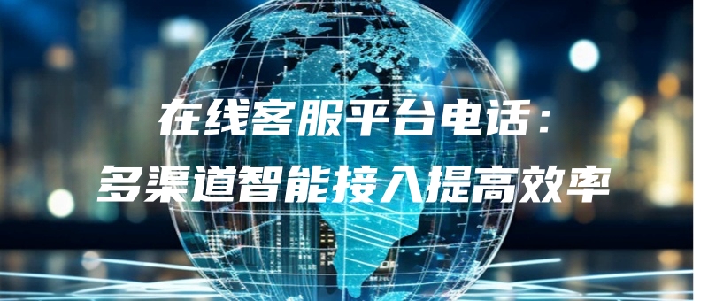 zaixiankefupingtaidianhuaduoqudaozhinengjierutigaoxiaolv.jpg