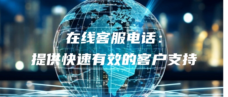 zaixiankefudianhuatigongkuaisuyouxiaodekehuzhichi.jpg