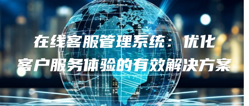 zaixiankefuguanlixitongyouhuakehufuwutiyandeyouxiaojiejuefangan.jpg