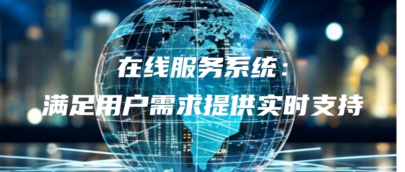 zaixianfuwuxitongmanzuyonghuxuqiutigongshishizhichi.jpg