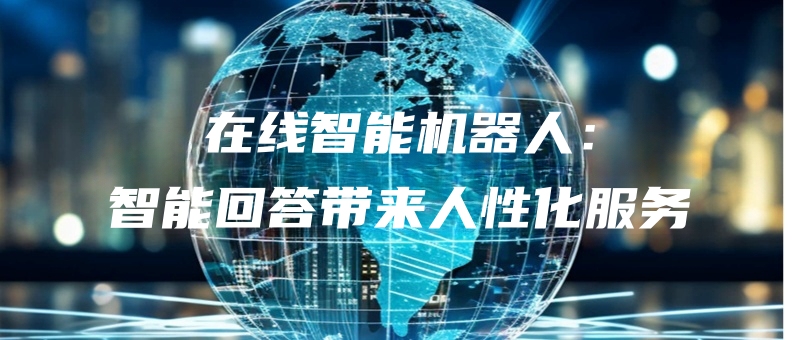 zaixianzhinengjiqirenzhinenghuidadailairenxinghuafuwu.jpg