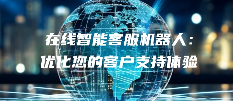 zaixianzhinengkefujiqirenyouhuanindekehuzhichitiyan.jpg