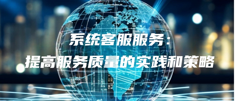 xitongkefufuwutigaofuwuzhiliangdeshijianhecelue.jpg