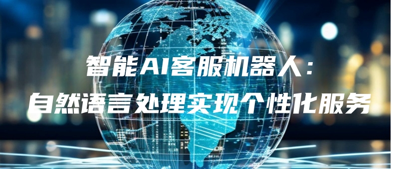 zhinengAIkefujiqirenziranyuyanchulishixiangexinghuafuwu.jpg