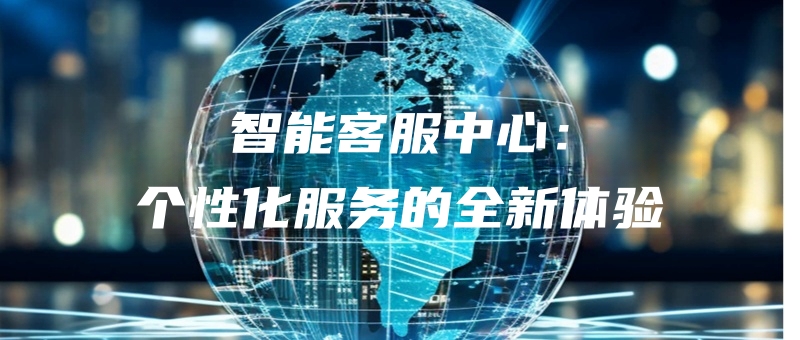 zhinengkefuzhongxingexinghuafuwudequanxintiyan.jpg