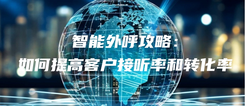 zhinengwaihugonglueruhetigaokehujietinglvhezhuanhualv.jpg