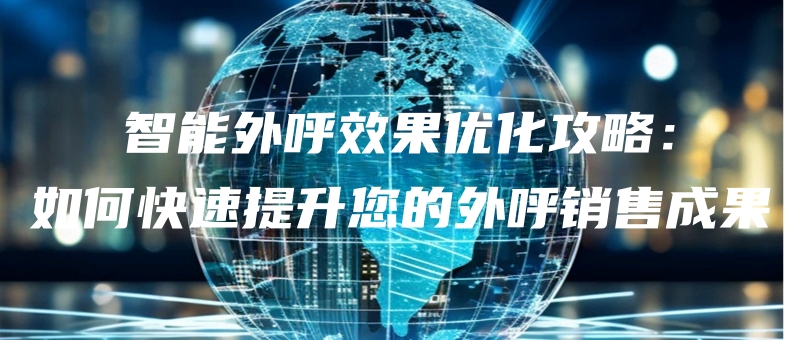zhinengwaihuxiaoguoyouhuagonglueruhekuaisutishengnindewaihuxiaoshouchengguo.jpg