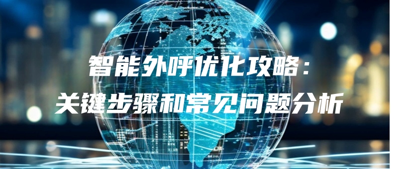zhinengwaihuyouhuagonglueguanjianbuzhouhechangjianwentifenxi.jpg
