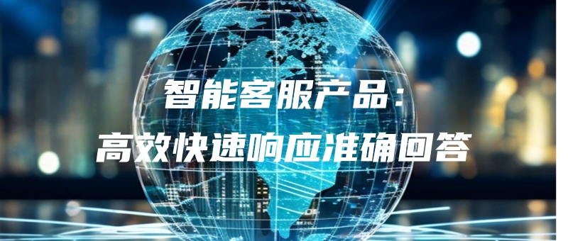 zhinengkefuchanpingaoxiaokuaisuxiangyingzhunquehuida.jpg