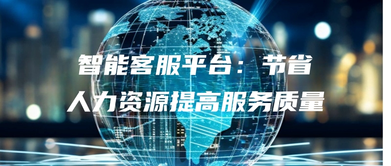 zhinengkefupingtaijieshengrenliziyuantigaofuwuzhiliang.jpg
