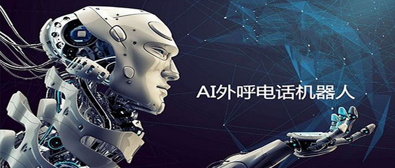 AI外呼