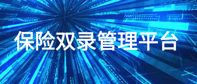 baoxianshuangluguanlipingtai.jpg