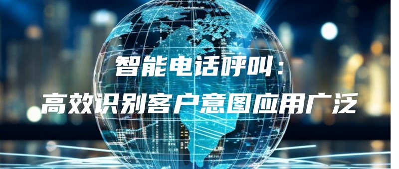 zhinengdianhuahujiaogaoxiaoshibiekehuyituyingyongguangfan.jpg