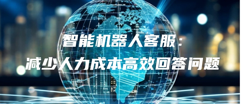 zhinengjiqirenkefujianshaorenlichengbengaoxiaohuidawenti.jpg