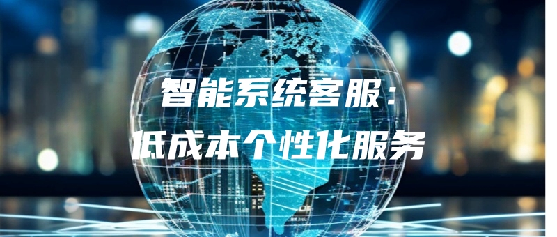 zhinengxitongkefudichengbengexinghuafuwu.jpg