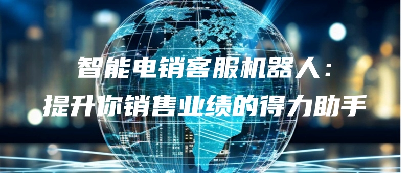 zhinengdianxiaokefujiqirentishengnixiaoshouyejidedelizhushou.jpg