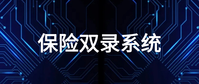 保险双录系统