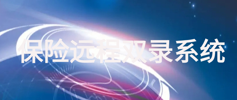 保险远程双录系统