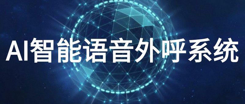AI智能语音外呼系统