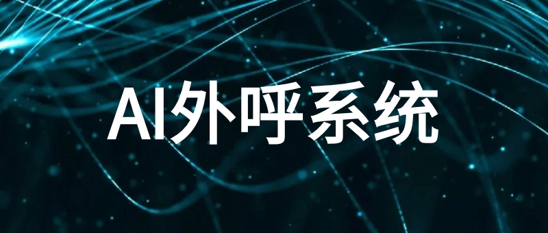 AI外呼系统