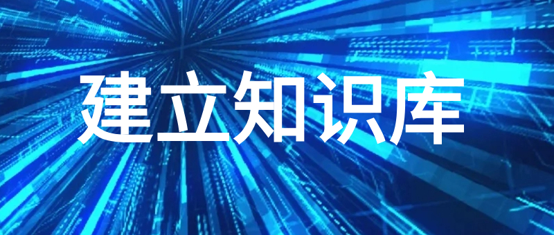 建立知识库