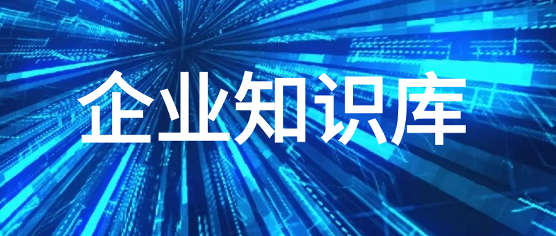 企业知识库