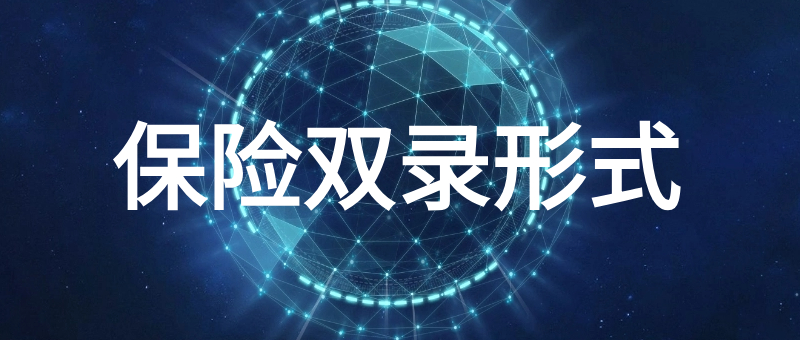 保险双录形式