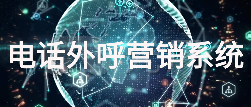 电话外呼营销系统