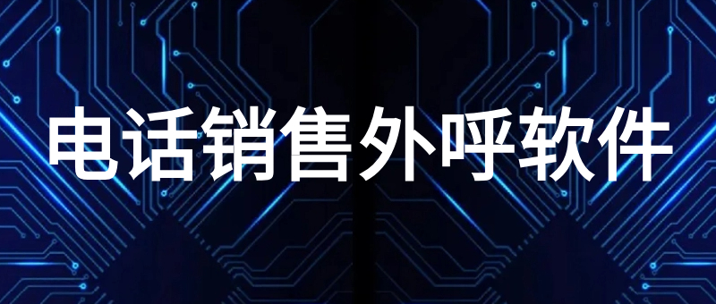 电话销售外呼软件