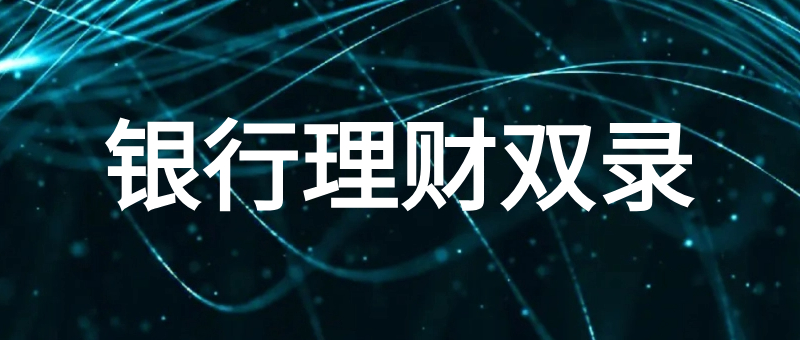 银行理财双录